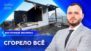 Семья с детьми осталась без дома | «Восточный экспресс» | новости Бурятии