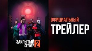 ЗАКРЫТЫЙ СЕРВЕР 2 ВТОРИЧНЫЙ ЗАПУСК — Трейлер [GMOD MACHINIMA] - RG Studio (перезалив)
