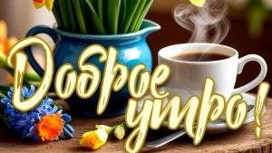 С добрым утром мая! Шикарная музыкальная открытка.