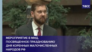 Мероприятие в МИД, посвященное празднованию Дня коренных малочисленных народов РФ