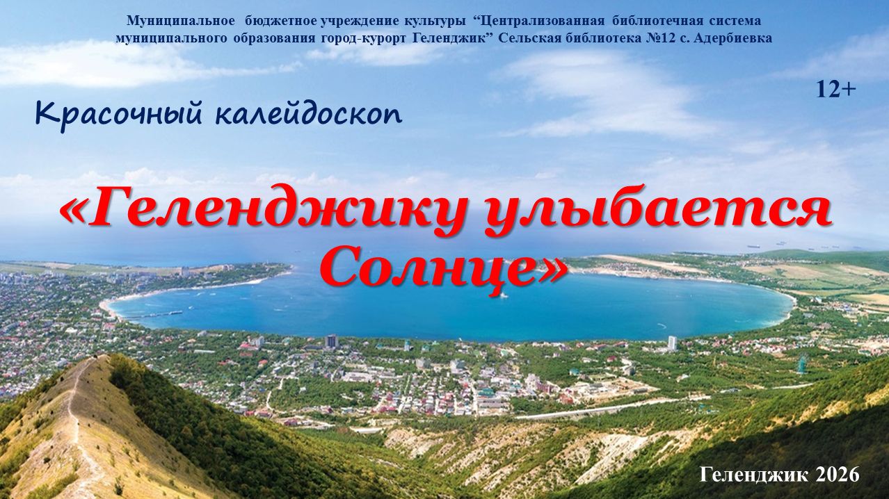 Красочный калейдоскоп «Геленджику улыбается Солнце»