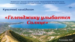 Красочный калейдоскоп «Геленджику улыбается Солнце»