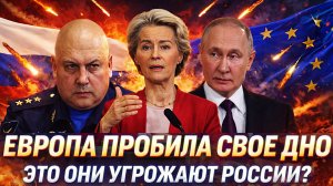 Европа пробила свое дно! Это они угрожают России// Путин пора выпускать Генерала на Запад!