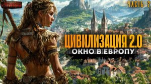Цивилизация 2.0. Книга 3 Часть 2 - Вадим Бондаренко. Аудиокнига попаданцы. Каменный век. Фантастика