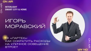 Как сократить расходы на уличное освещение втрое? Игорь Моравский, ГК «Лартех»