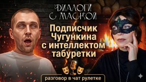 Подписчик Чугункина с интеллектом табуретки #диалогисмаской #чатрулетка