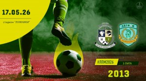 Савеловская 2013 - Смена Легион 2013 (Начало 17.05.2026 в 11-30)