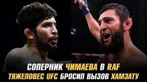 Хамзат Чимаев vs Диллон Дэнис / Тяжеловес UFC бросил вызов Чимаеву
