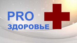 «ProЗдоровье» 12 мая 2026 г.