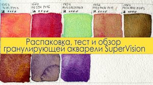 Распаковка, тест и обзор гранулирующей акварели SuperVision