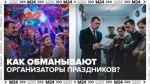 Как организаторы праздников обманывают клиентов? — Москва 24