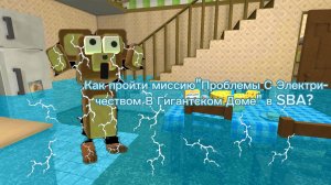 Как пройти миссию Тристопио «Проблемы С Электричеством В Гигантском Доме» в SBA?