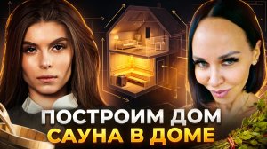 Баня и сауна в доме: экологичность, материалы, атмосфера | Построим Дом