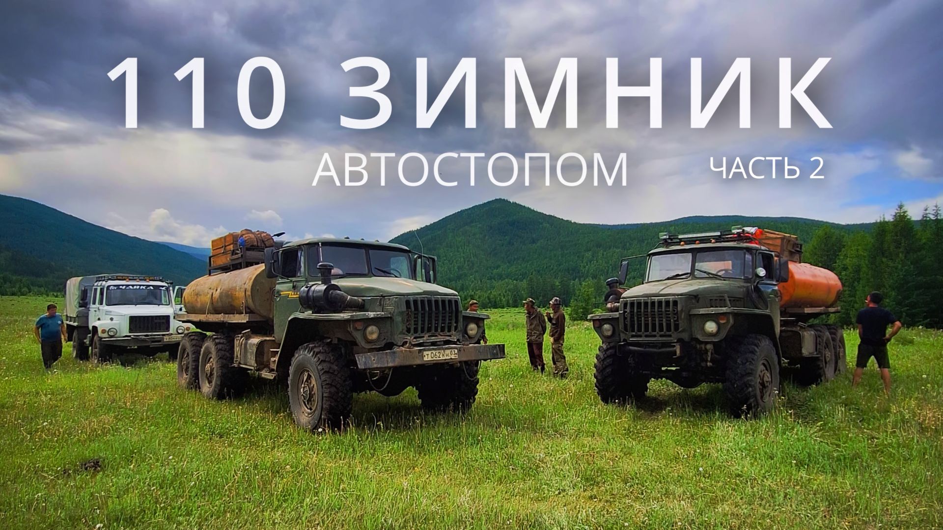 110-й зимник автостопом. Часть 2: Брод через р. Баргузин - кордон Умхей - Стоянка геологов