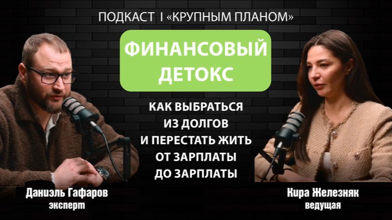 Подкаст «Крупным планом»: почему мы всё знаем про деньги, но всё ещё бедны?
