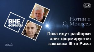 Пока идут разборки элит формируется закваска III-го Рима
