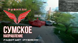 Сумское направление. Работает Центр «Рубикон». Уничтожены транспорт, ПВД и укрытия ВСУ