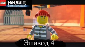 Лего Ниндзяго мульт Игра на русском языке. Тень Ронина Эпизод 4. LEGO Ninjago