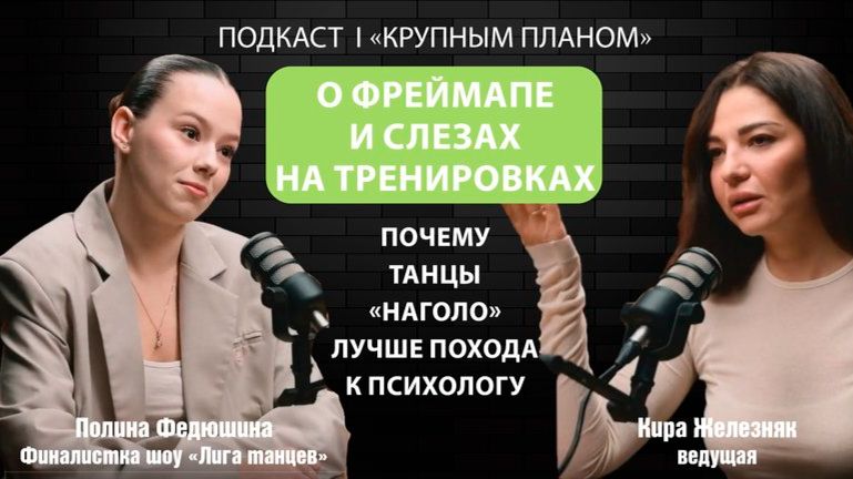 Подкаст «Крупным планом»: почему танцы «наголо» лучше похода к психологу