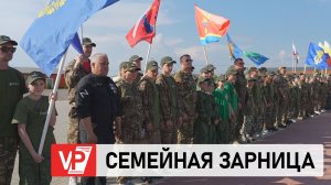 РЕГИОНАЛЬНЫЙ ЭТАП ВСЕРОССИЙСКОЙ «СЕМЕЙНОЙ ЗАРНИЦЫ» СОСТОЯЛСЯ ПОД ВОЛГОГРАДОМ