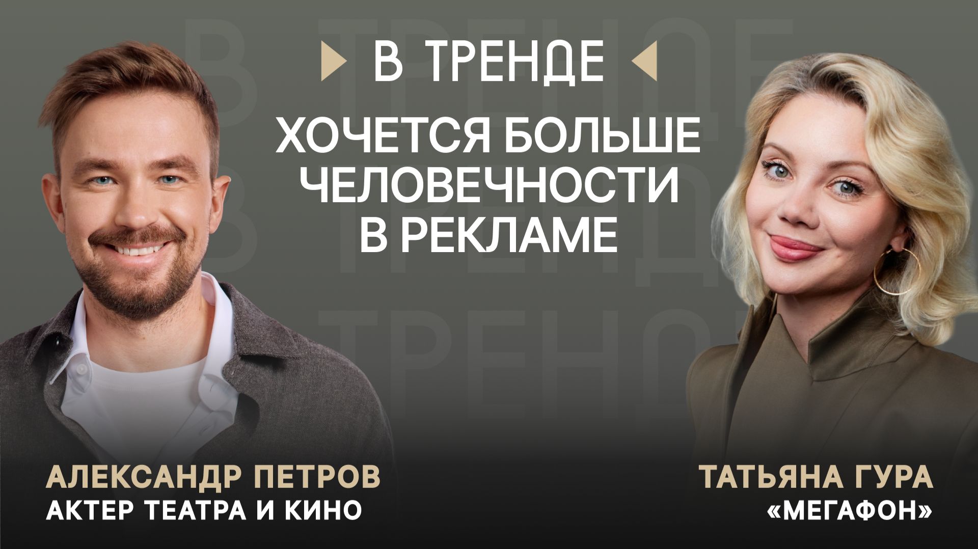 «МегаФон» в тренде: «Хочется больше человечности в рекламе»