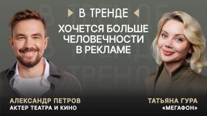 «МегаФон» в тренде: «Хочется больше человечности в рекламе»