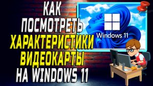 Как посмотреть характеристики видеокарты на windows 11