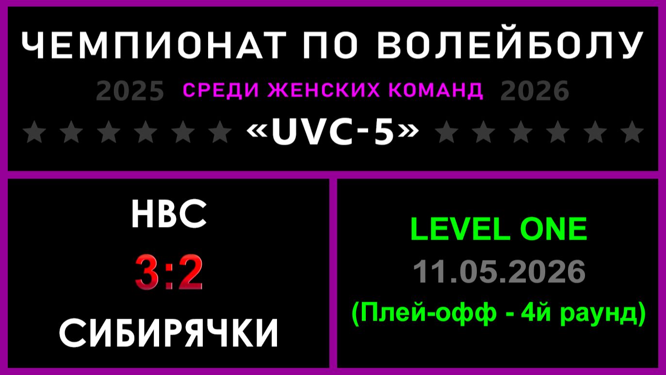 НВС - Сибирячки, UVC-5 (Девушки) - LEVEL ONE (Плей-офф - 4й раунд)