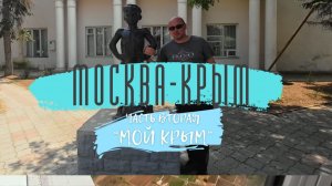 часть 2 Москва-Крым