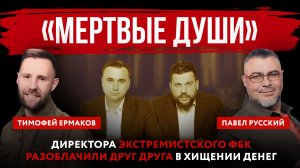 «Мертвые души». Директора экстремистского ФБК разоблачили друг друга в хищении денег