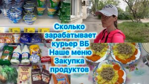 Сколько зарабатывает курьер ВБ , экономное меню , закупка продуктов #вб #работа #экономноеменю