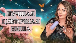 ЛУЧШАЯ ЦВЕТОЧНАЯ НИША/КРАСИВЫЕ ВЕСЕННИЕ АРОМАТЫ #рекомендации #духи #perfume