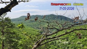 Планческие скалы..опять..одним днем /11.05.2026/
