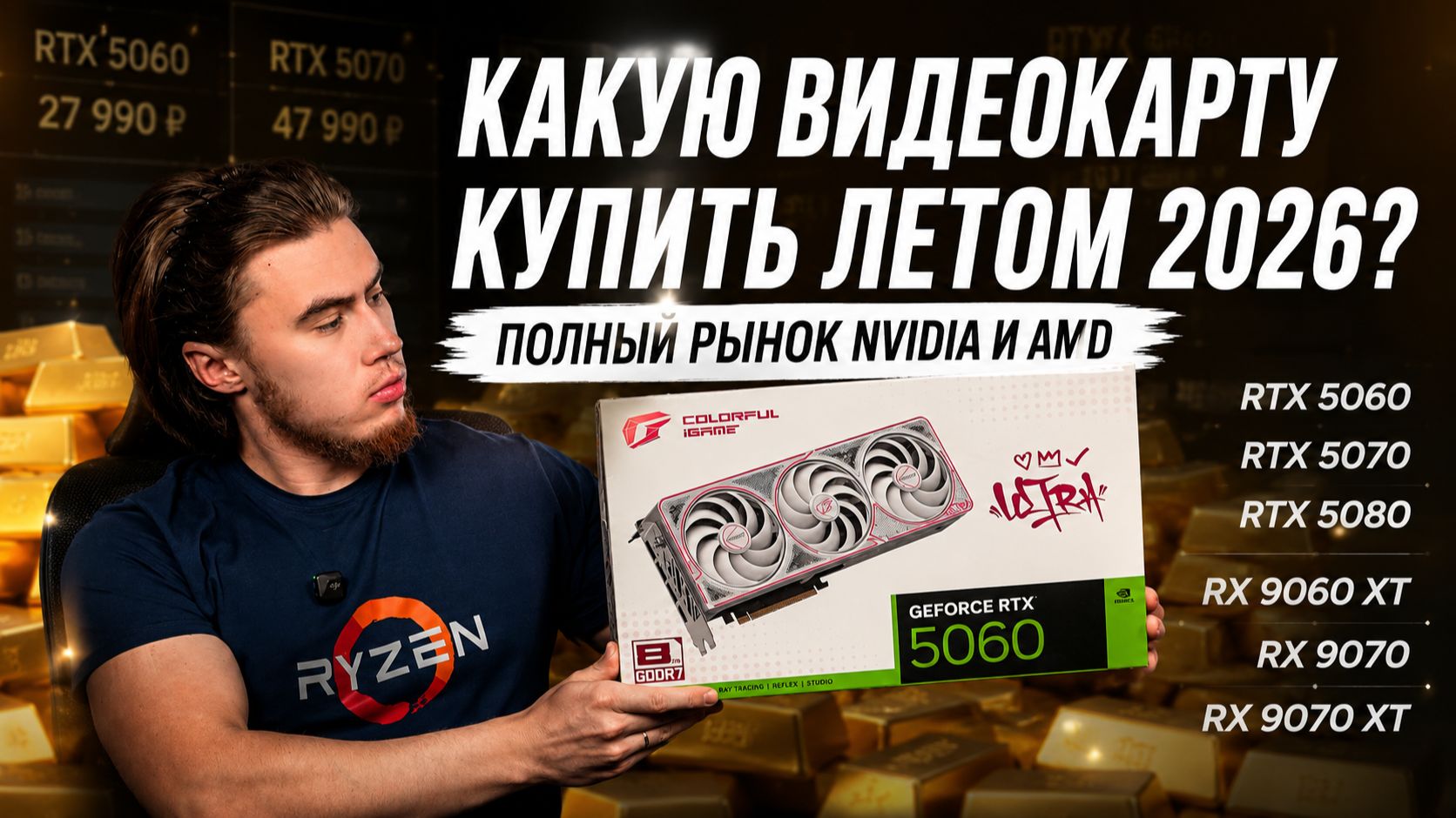 Какую видеокарту купить летом 2026? Полный рынок видеокарт NVIDIA и AMD смотреть онлайн