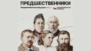 Проект «Предшественники» вечер №3