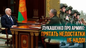 Лукашенко: Прятать НЕ НАДО эти недостатки! // Про армию, проверку ВС и кадры