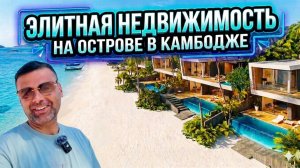 Элитная недвижимость на острове в Камбодже Недвижимость Камбоджи