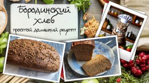 Бородинский хлеб — один из самых простых рецептов в моей коллекции