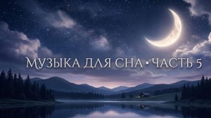 МУЗЫКА ДЛЯ СНА УСПОКАИВАЮЩАЯ МУЗЫКА ДЛЯ СНА УСЫПЛЯЮЩАЯ МУЗЫКА ДЛЯ СНА СЛУШАТЬ МУЗЫКУ ДЛЯ СНА Ч2