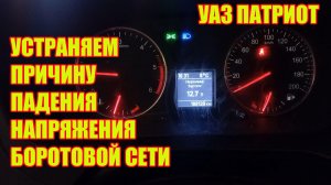 УАЗ Патриот. Если упало напряжение бортовой сети. Что делать?