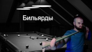 Бильярд. Русский и американский пул