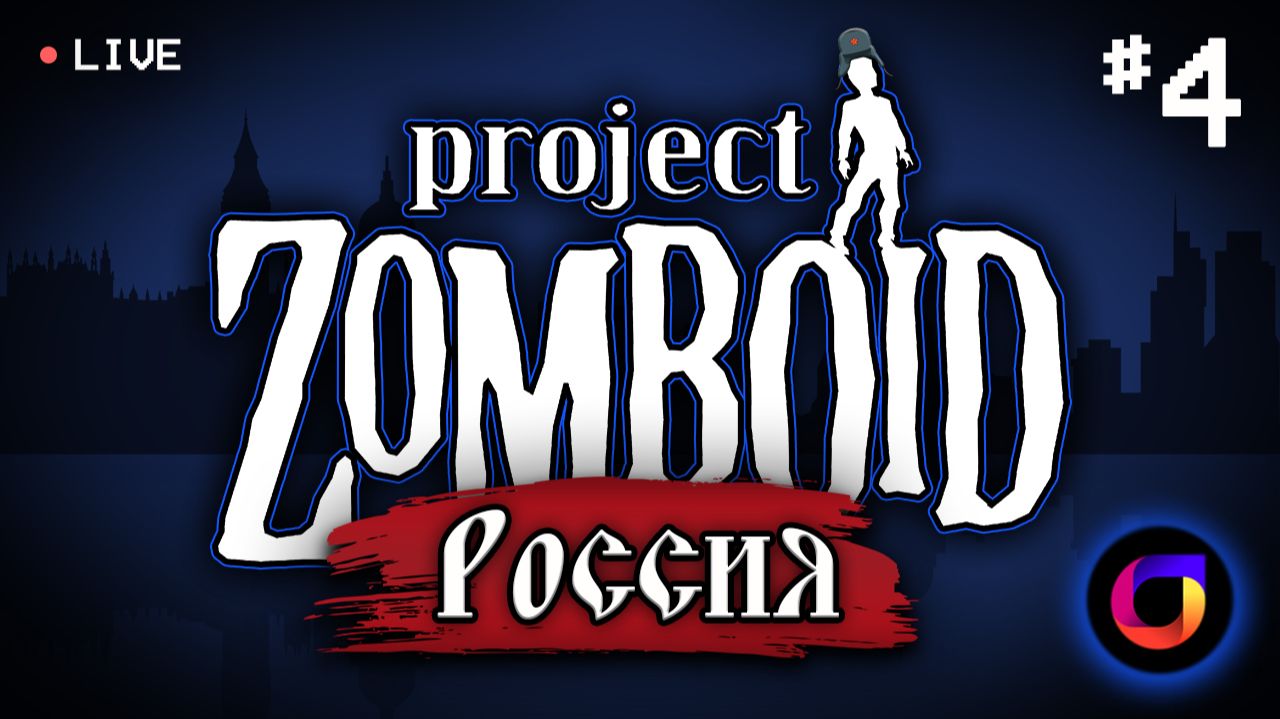 🔴 Project Zomboid: Project Russia #4.