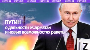 Ракета «Сармат» может преодолевать 35 тыс.  км, заявил Путин