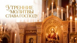 Утренние молитва Слова Господу. за все🙏