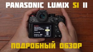 Подробный обзор Panasonic Lumix S1 II