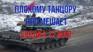 Плохому танцору НЛО мешает, сводка 12 мая