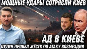 Срочно! Возмездие Путина. Адские удары по Украине! Мощные взрывы в Киеве. Атака Гераней-5