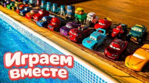Игрушки из мультика ТАЧКИ 3! ИГРАЕМ В ПОЛНУЮ КОЛЕКЦИЮ ИЗ МУЛЬТФИЛЬМА ! Часть №4