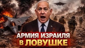 ИЗРАИЛЬ В ЛОВУШКЕ ВОЙНЫ НА ИСТОЩЕНИЕ ЦАХАЛ ТЕРЯЕТ КОНТРОЛЬ  ПУЛЬС ВОЙНЫ