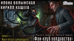 01.04. Илона Волынская и Кирилл Кащеев - Ирка Хортица – суперведьма «Фан-Клуб колдовства» Часть 4